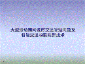 大型活动期间城市交通管理问题及智能交通物联网新技术.ppt