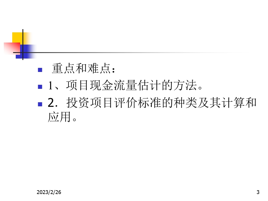 项目投资管理(1).ppt_第3页