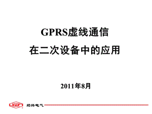 GPRS虚线通信在配电二次设备中的应用.ppt