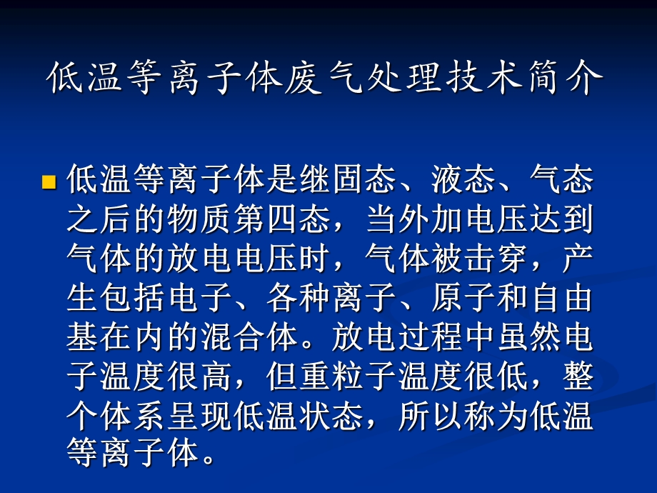 新低温等离子体对废气的处理3.ppt_第3页