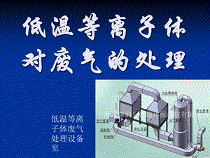 新低温等离子体对废气的处理3.ppt