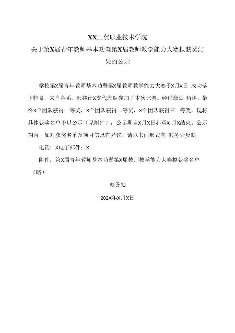 XX工贸职业技术学院关于第X届青年教师基本功暨第X届教师教学能力大赛拟获奖结果的公示.docx_第1页