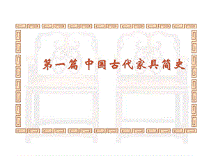 01中国古代家具史前期.ppt