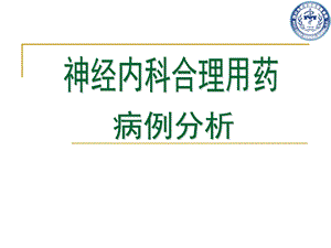 医院神经内科合理用药病例分析(2).ppt