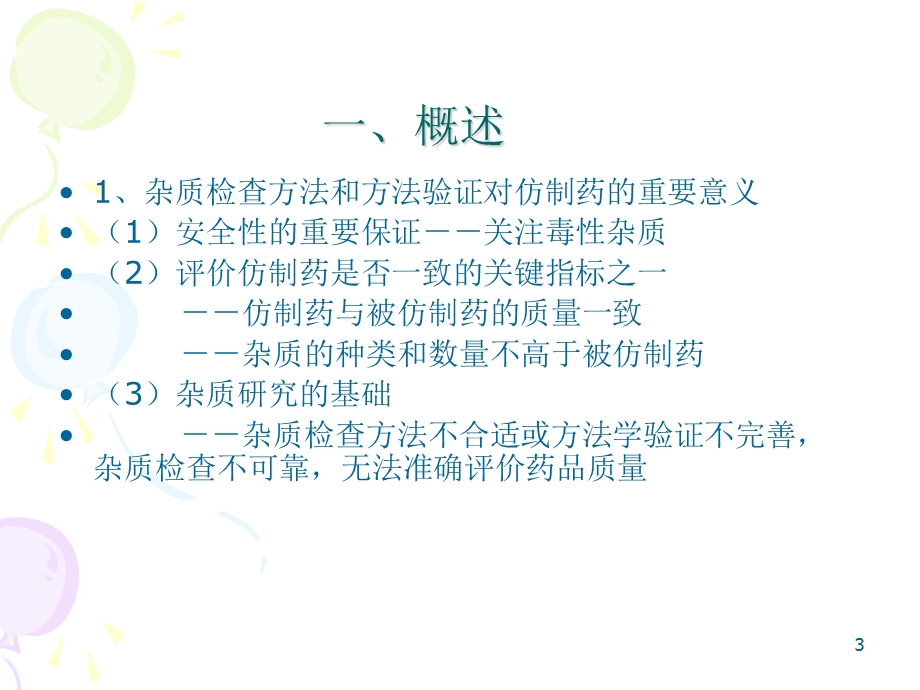 仿制药杂质检查方法建立和方法学研究与评价.ppt_第3页