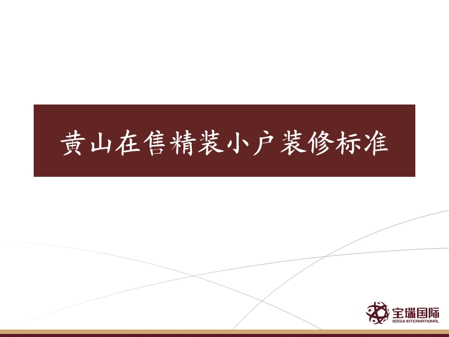 黄山在售精装小户装修标准(1).ppt_第1页