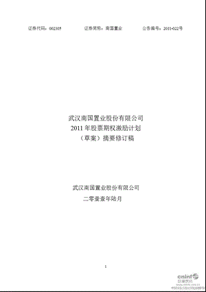 南国置业：2011年股票期权激励计划（草案）摘要修订稿.ppt