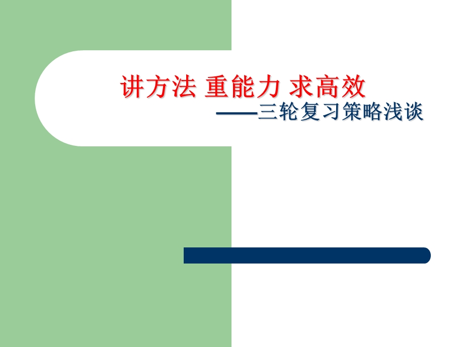 中考化学三轮复习策略浅谈－－讲方法 重能力 求高效.ppt_第1页