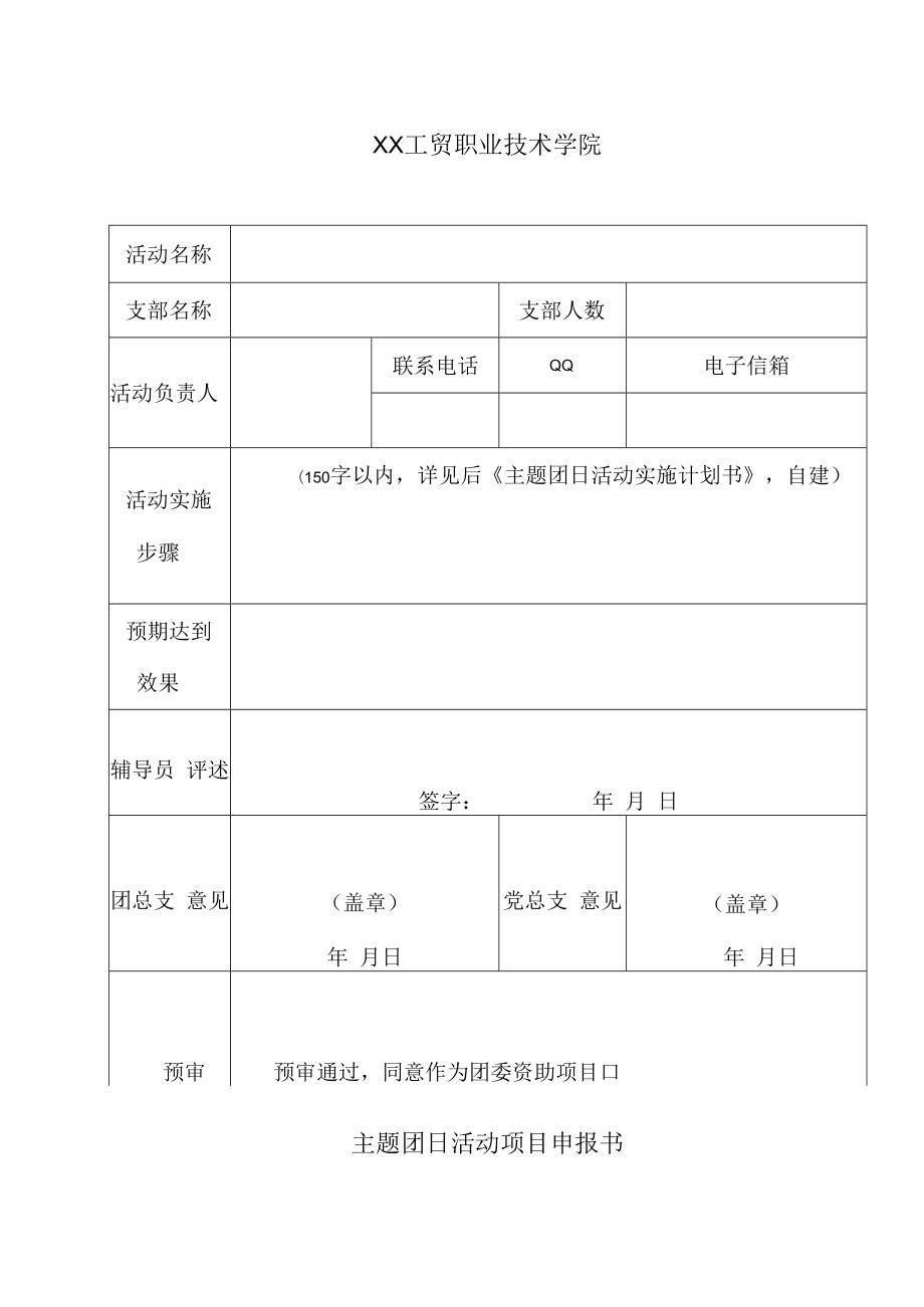 XX工贸职业技术学院主题团日活动项目申报书.docx_第1页