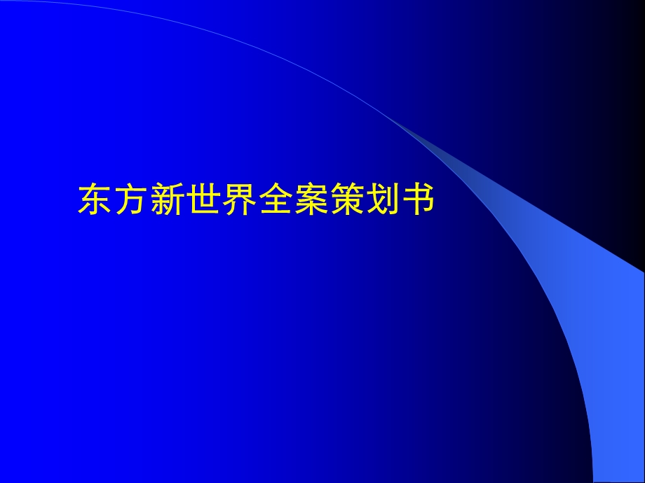 广州东方新世界全案策划书(1).ppt_第3页