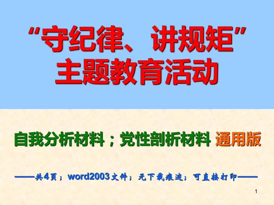 党员干部守纪律讲规矩个人对照检查材料剖析材料(2015年4月超值版).ppt_第1页