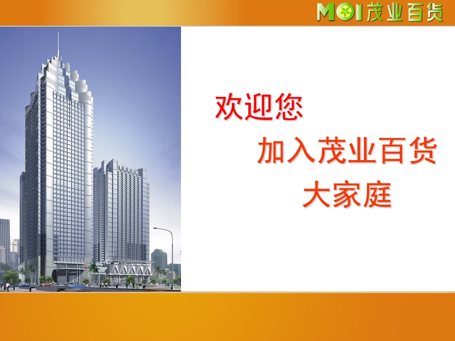 茂业百货企业文化介绍PPT.ppt_第1页