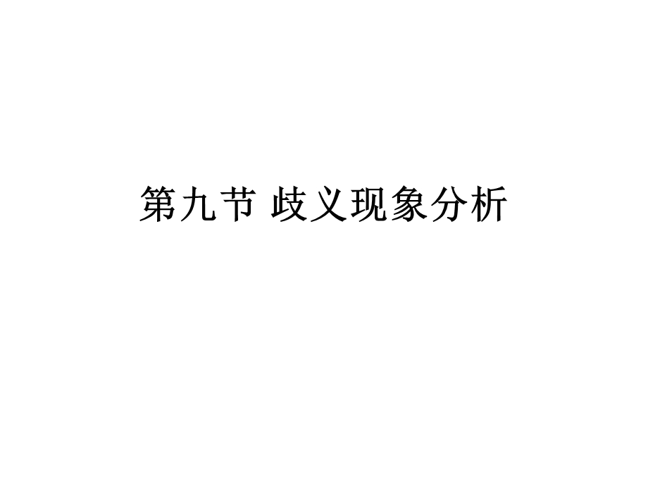 歧义现象分析.ppt_第1页