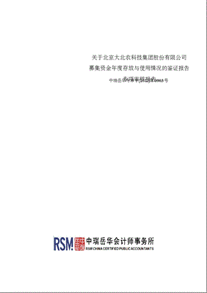 大北农：关于公司募集资金年度存放与使用情况的鉴证报告.ppt