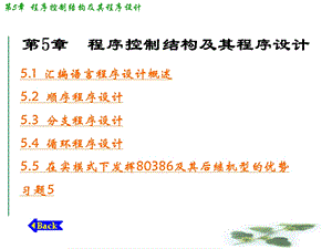 第5章 程序控制结构及其程序设计.ppt