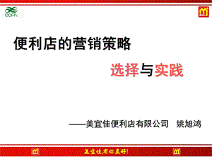 《便利店的营销策略选择与实践》(1).ppt