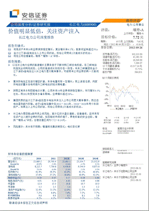 长江电力(600900)公司深度报告：价值明显低估_关注资产注入-2012-09-26.ppt