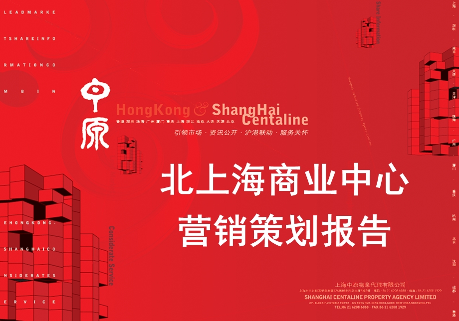 上海商业中心营销策划报告33p(1).ppt_第1页