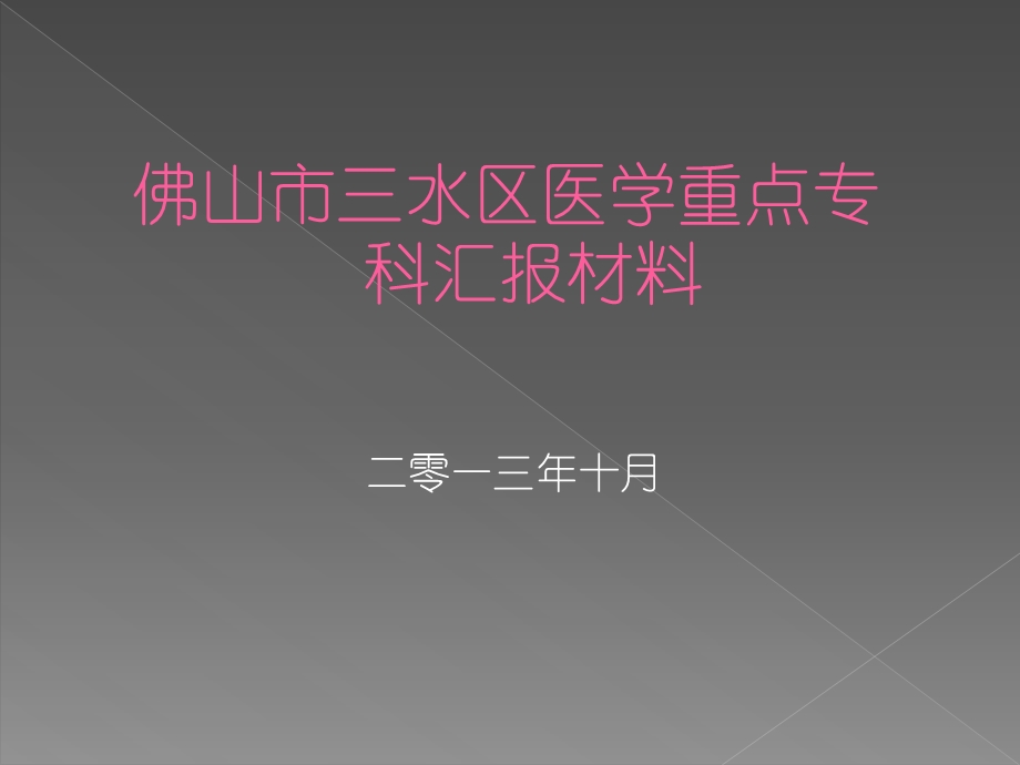 检验科重点专科汇报.ppt_第1页