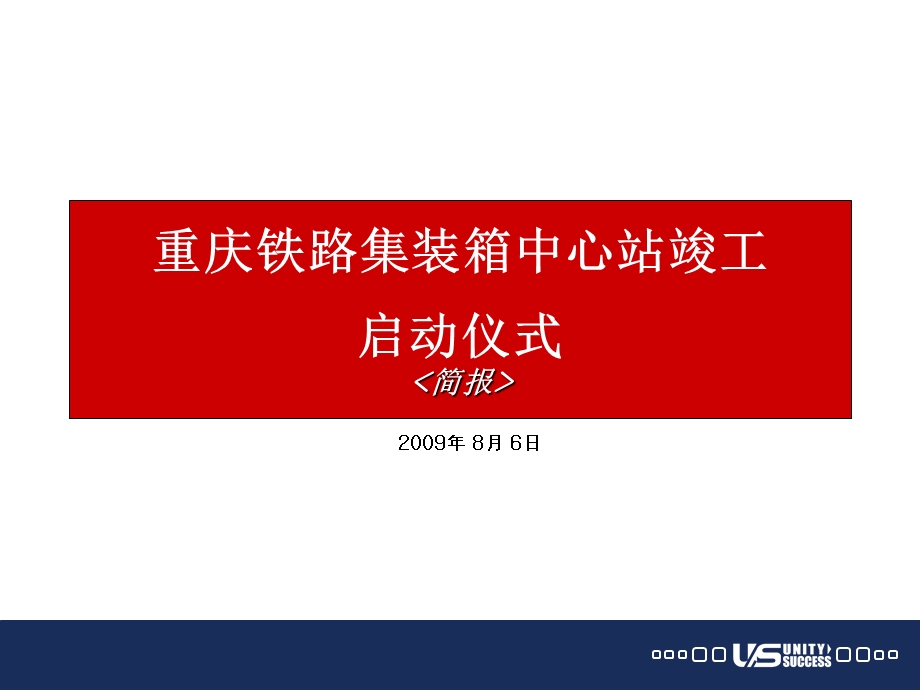 2009年重庆铁路集装箱中心站竣工启动仪式策划报告.ppt_第2页