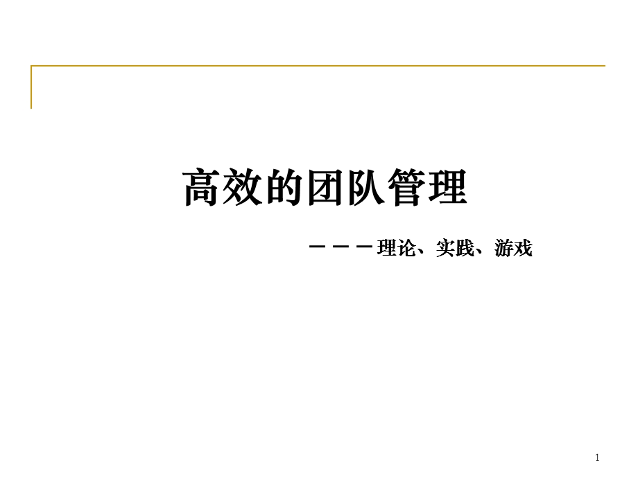 高效的团队管理.ppt_第1页