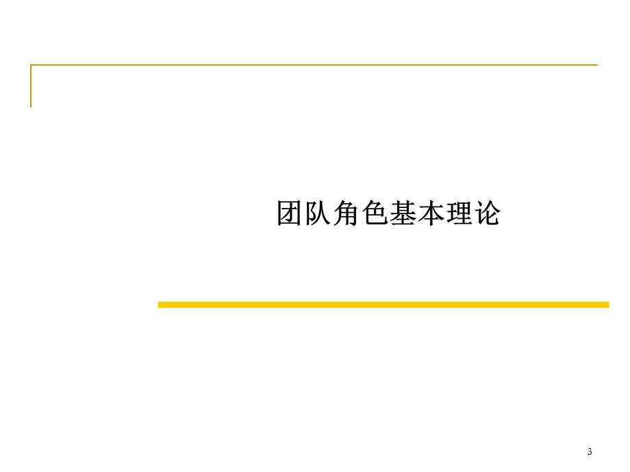 高效的团队管理.ppt_第3页