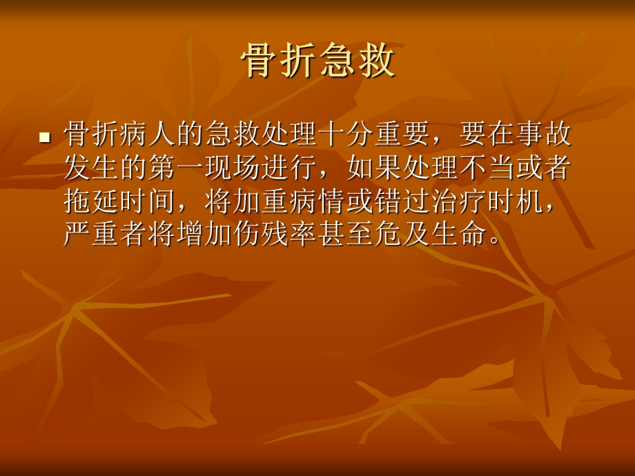 骨折病人的急救.ppt_第2页