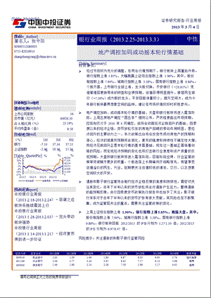 银行业周报：地产调控加码或动摇本轮行情基础（2013.2.25~2013.3.3)-130304.ppt