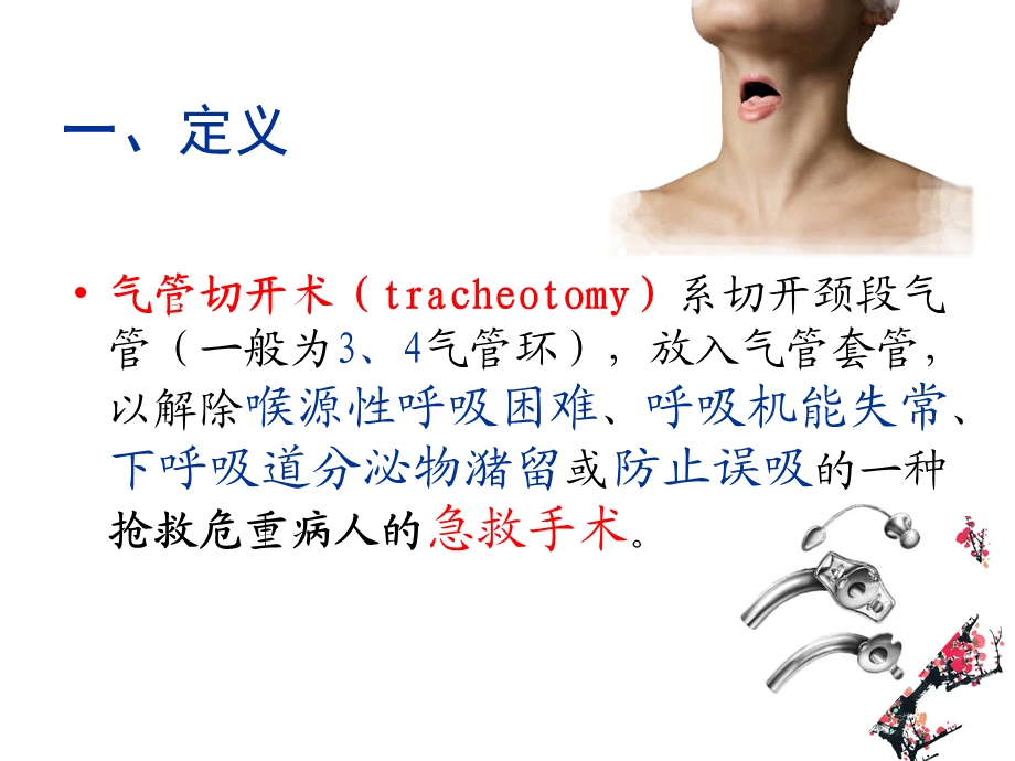 气管切开术(Tracheotomy).ppt_第3页