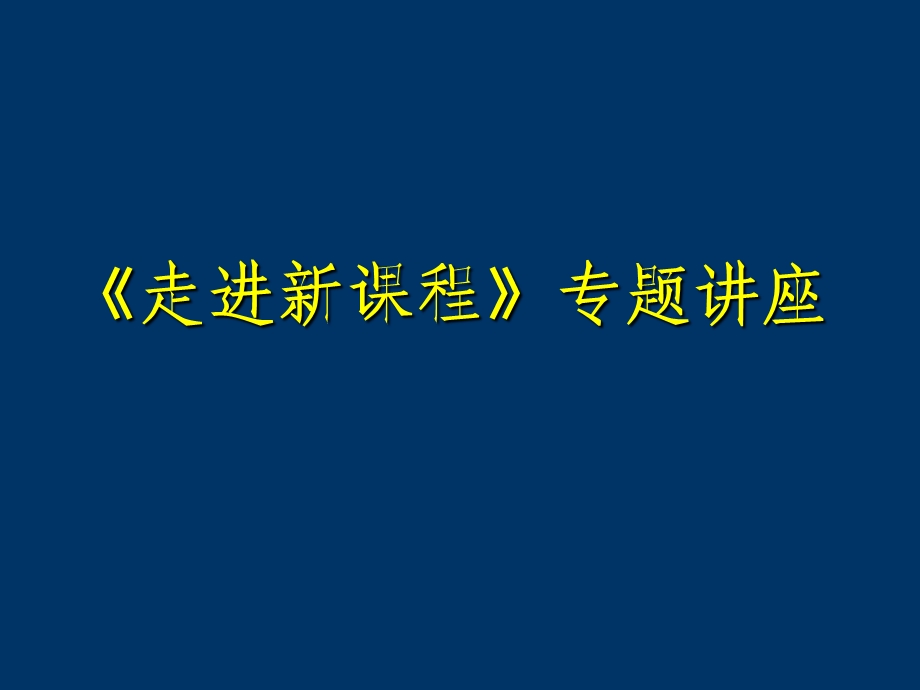 《走进新课程》专题讲座(1).ppt_第1页