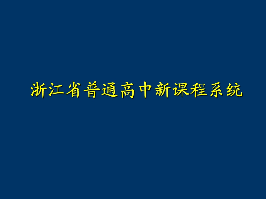 《走进新课程》专题讲座(1).ppt_第2页