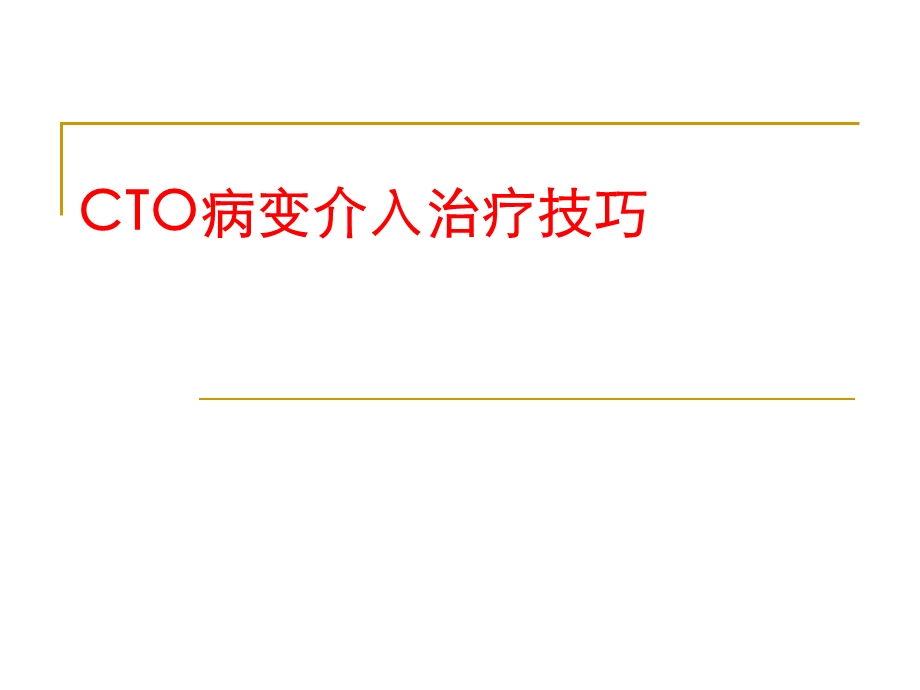 CTO病变介入治疗技巧.ppt_第1页