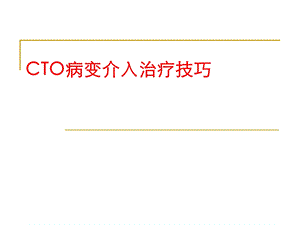 CTO病变介入治疗技巧.ppt