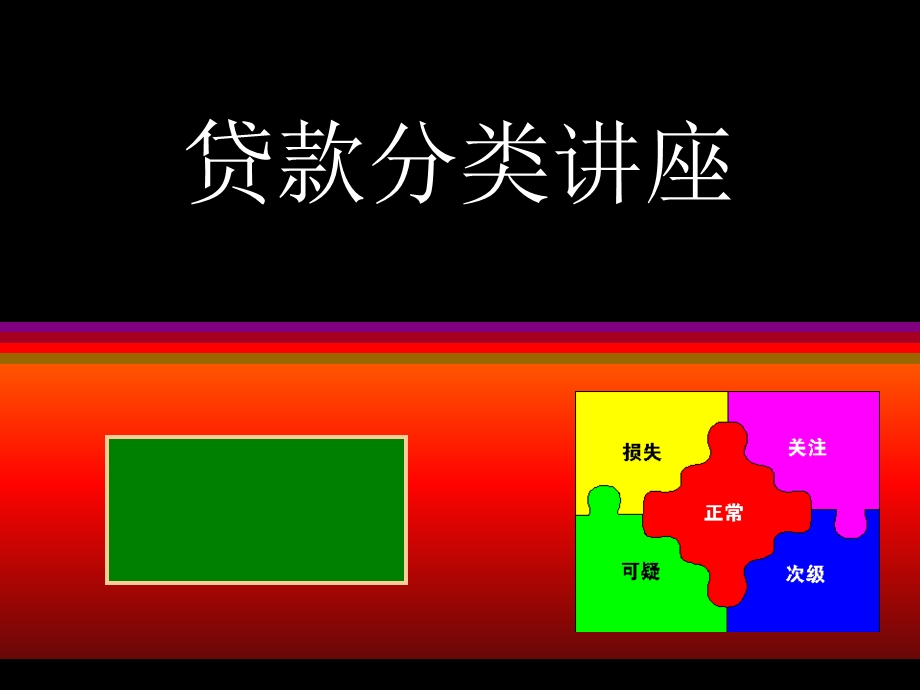 贷款分类课件.ppt_第1页