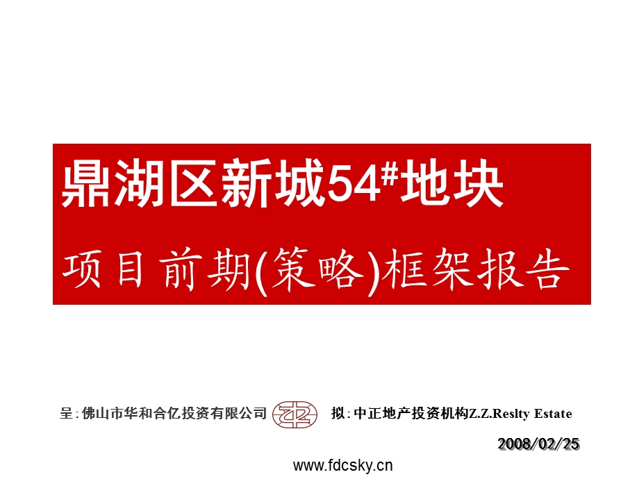 2008年肇庆鼎湖区新城54#地块项目前期策略框架报告(1).ppt_第1页