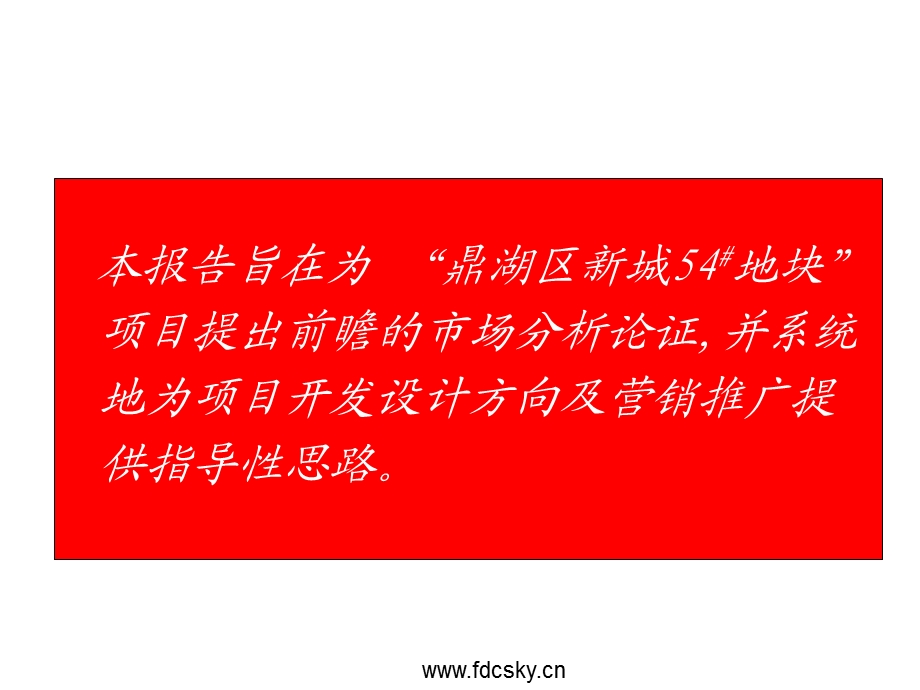 2008年肇庆鼎湖区新城54#地块项目前期策略框架报告(1).ppt_第2页