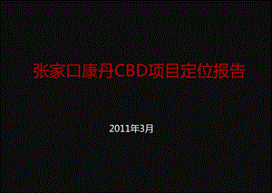 精品--2011年3月张家口康丹CBD项目定位报告--著名商业地产策划.ppt