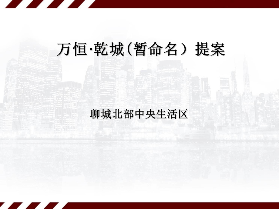 城市综合体 万恒乾城(暂命名）提案-聊城北部中央生活区61P.ppt_第1页