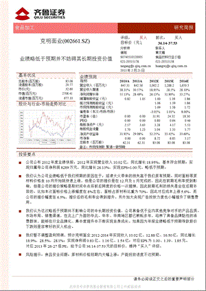 克明面业(002661)业绩略低于预期并不妨碍其长期投资价值-130221.ppt