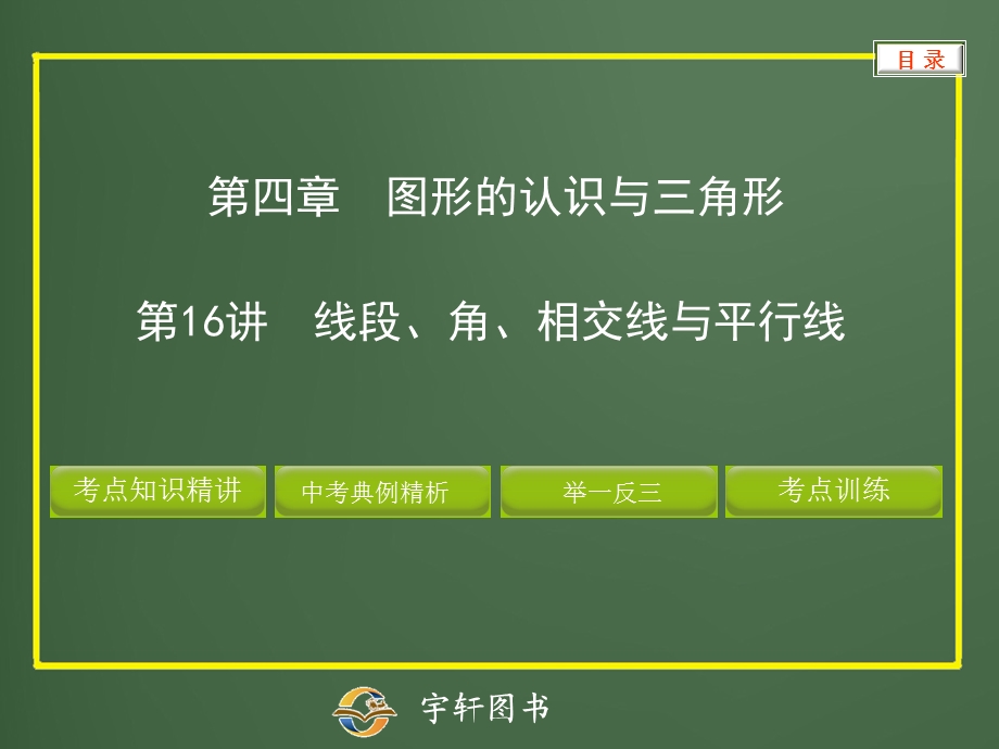 图形的认识与三角形线段角相交线与平行线教学PPT.ppt_第1页