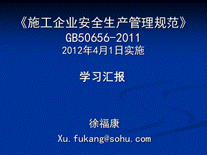 2012施工企业安全生产管理规范专题.ppt