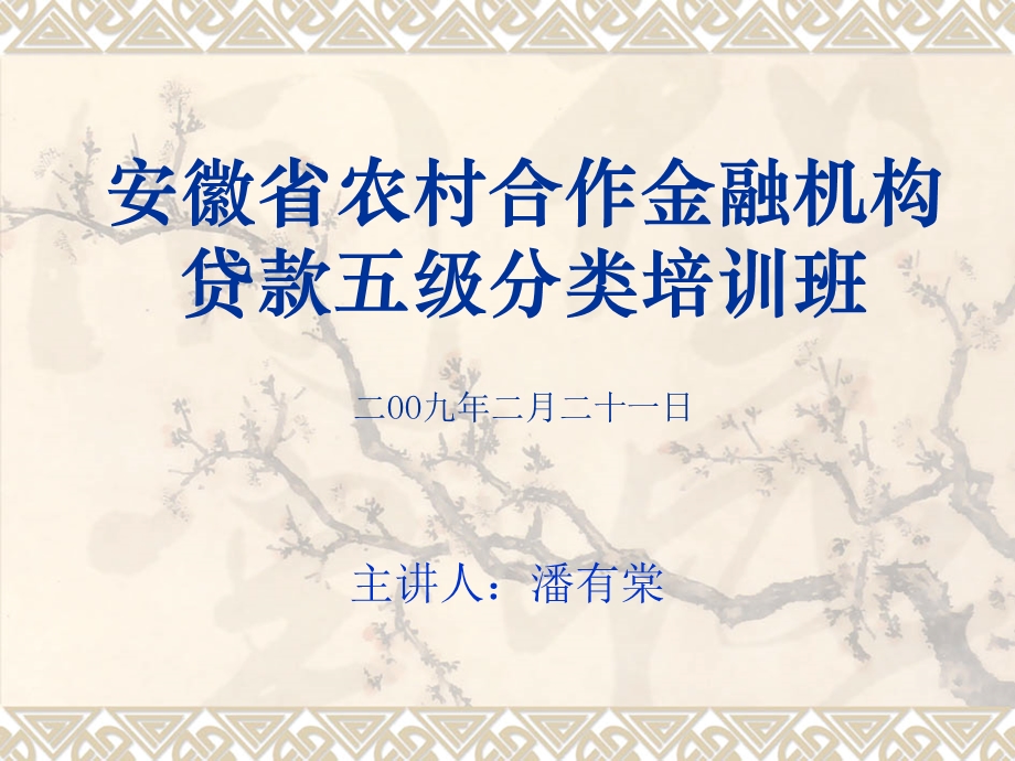 安徽省农村合作金融机构贷款风险五级分类概要--分类核心定义和基本特征概述(PPT ).ppt_第1页