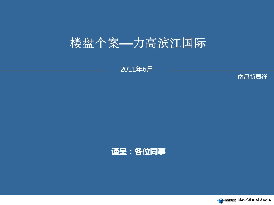 2011年南昌力高滨江国际项目案例研究报告（30页） (1).ppt_第1页
