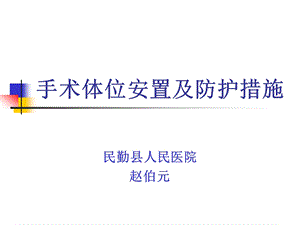 手术体位安置原则(ppt).ppt