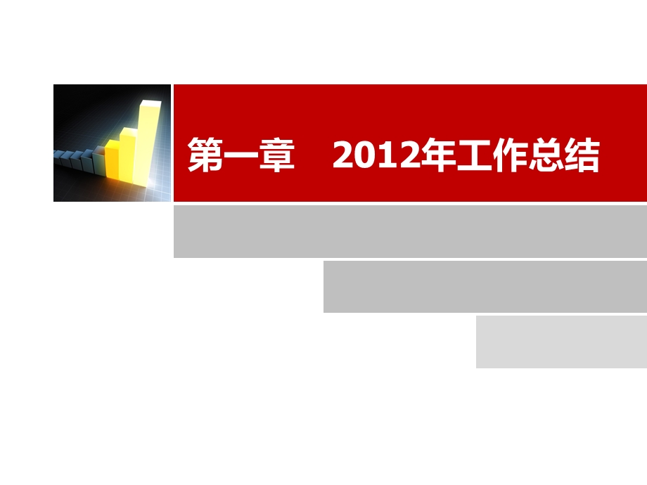 2012年招商部工作总结暨2013年工作规划(1).ppt_第3页