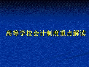 高等学校会计制度重点解读.ppt