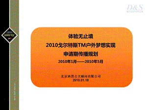 2010年1-5月戈尔特斯TM户外梦想实现传播规划案.ppt