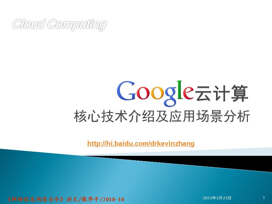 Google_云计算核心技术及应用场景分析.ppt_第1页