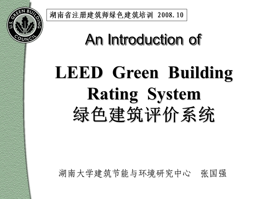 美国LEED认证体系.ppt_第1页