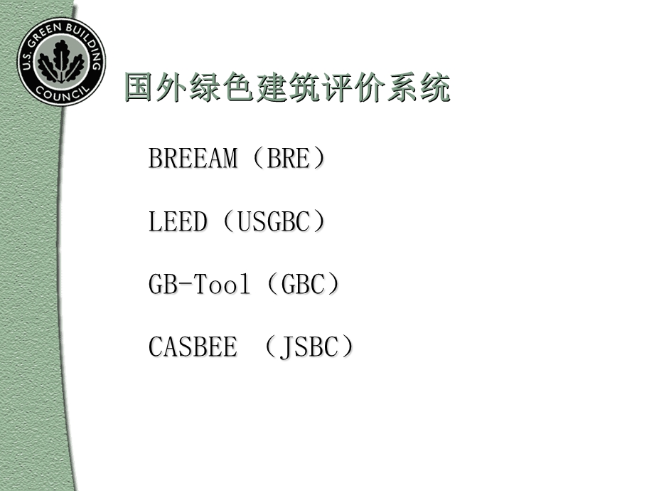 美国LEED认证体系.ppt_第2页